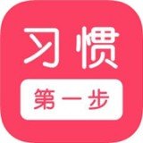 习惯第一步 v2.8.10