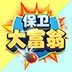 保卫大富翁极速版 v1.0.577