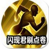 闪现君王者荣耀刷点卷 v1.0.2