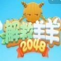 解救羊羊2048 v1.0.0