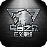 乌合之众 v1.3.0