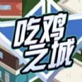 吃鸡之城红包版 v3.10.00