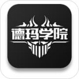 德玛学院 v1.0.4