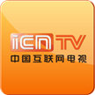 icntv中国互联网电视 v1.0