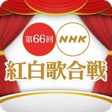 nh红白歌会 v6.1.0