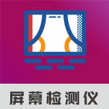 屏幕检测仪 v1.0.0