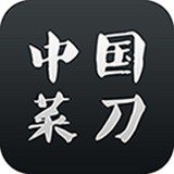 中国菜刀 v1.0.3