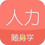 人力资源随身学 v2.1.4