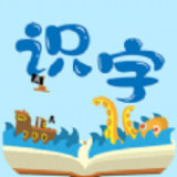 幼儿识字启蒙 v1.4.9