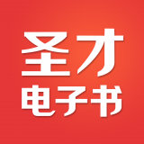 圣才电子书 v6.0.4