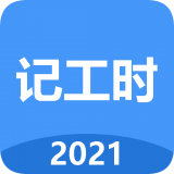 小时工工时记 v2.61