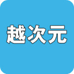 越次元 v1.0