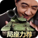 我的坦克我的团九游版 v9.5.4