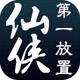 仙侠第一放置 v4.1.6