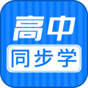 高中同步课 v1.2.4