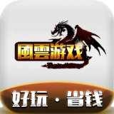 风云游戏平台 v1.3.0