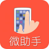 微助手 v3.38