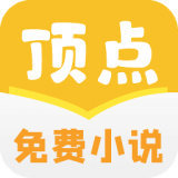 顶点免费小说 v1.0.21