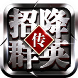 招降群英传 v12.06