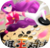 棋王对决 v1.0.0