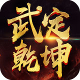 武定乾坤 v1.13.0