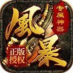 风暴秘境 v1.0