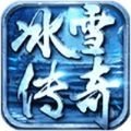 冰雪传奇二合一 v1.0