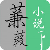 蒹葭小说 v1.2.0