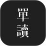 单读 v2.6.6