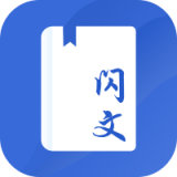 闪文书库 v1.2.0