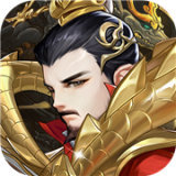 三国将无双百抽版 v2.1.0