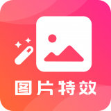 图片特效之家 v21.10.11