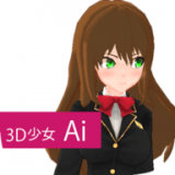 3D少女Ai v2.0
