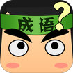 看图猜成语 v6.0.4