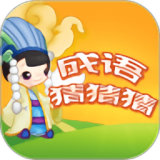 成语猜猜赚 v1.0