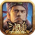 三国杀十周年 v1.0.8