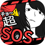 超SOS汉化版 v1.1.0