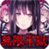 无限牢狱破解免费版 v1.0.2