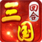 回合三国BT版 v1.0.0.1