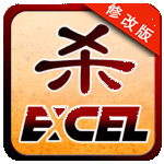 excel三国杀破解版 v2.8.5