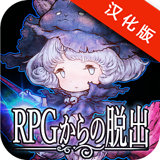逃出RPG汉化版 v2.8.5