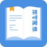 鲜时阅读 v5.0