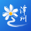 漳州通服务app v2.0.0