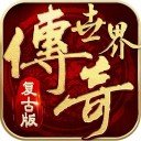 复古传奇世界之传世霸业 v1.0.8