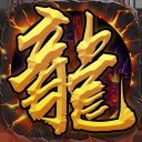 龙城战神 v2.1