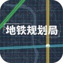 地铁规划局 v1.0.0