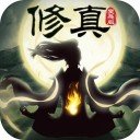 洪荒修真 v1.0.0