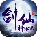 剑仙轩辕志ios v1.0