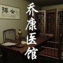 乔康医馆ios v1.0.0