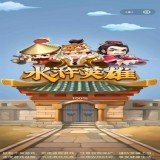 水浒英雄红包版 v1.0